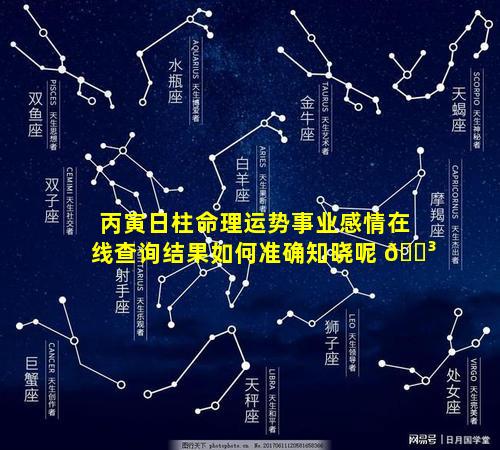丙寅日柱命理运势事业感情在线查询结果如何准确知晓呢 🌳